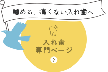 入れ歯専門ページ